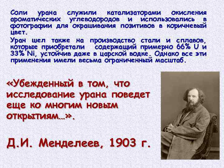 Соли урана служили катализаторами окисления ароматических углеводородов и использовались в фотографии для окрашивания позитивов