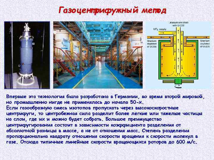 Газоцентрифужный метод Впервые эта технология была разработана в Германии, во время второй мировой, но