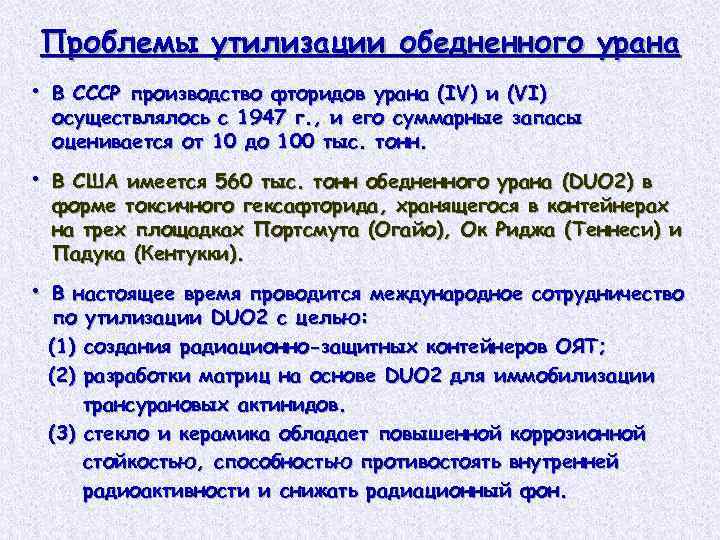 Обедненный уран. Обедненный Уран радиоактивность. Обедненного урана-238.. Использование обедненного урана. Утилизация обедненного урана.