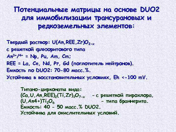 Потенциальные матрицы на основе DUO 2 для иммобилизации трансурановых и редкоземельных элементов: Твердый раствор:
