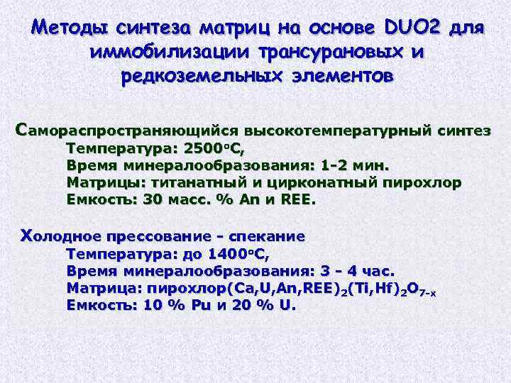Методы синтеза матриц на основе DUO 2 для иммобилизации трансурановых и редкоземельных элементов Самораспространяющийся