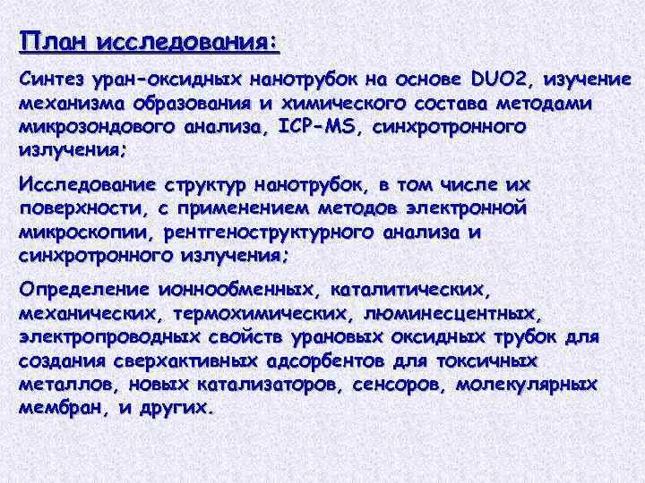 План исследования: Синтез уран-оксидных нанотрубок на основе DUO 2, изучение механизма образования и химического
