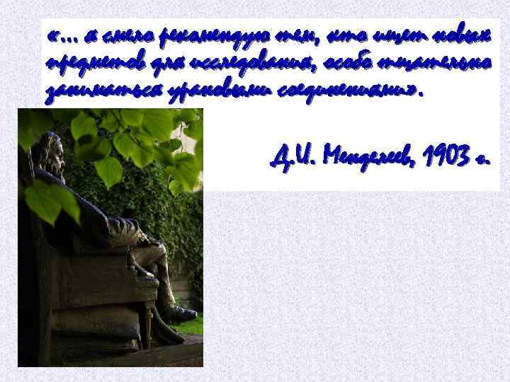  «… я смело рекомендую тем, кто ищет новых предметов для исследования, особо тщательно
