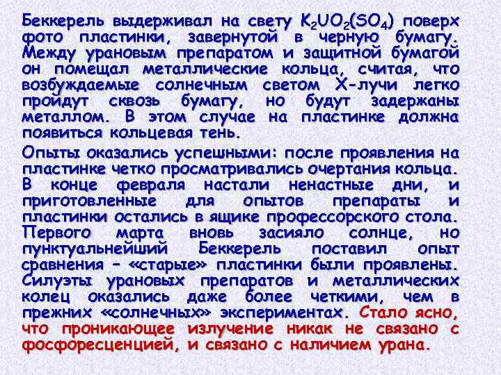Беккерель выдерживал на свету K 2 UO 2(SO 4) поверх фото пластинки, завернутой в