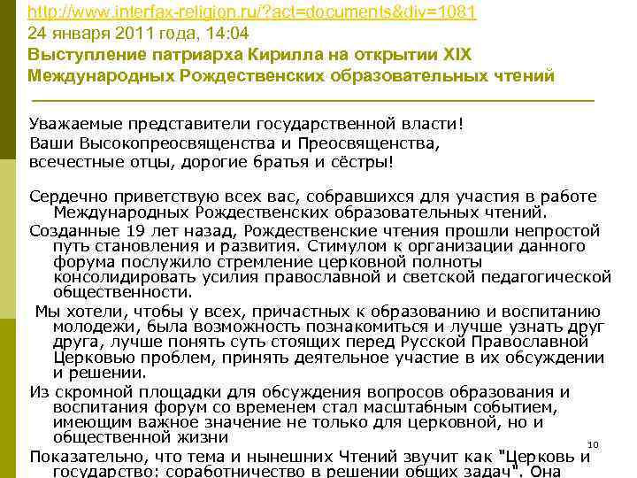 http: //www. interfax religion. ru/? act=documents&div=1081 24 января 2011 года, 14: 04 Выступление патриарха