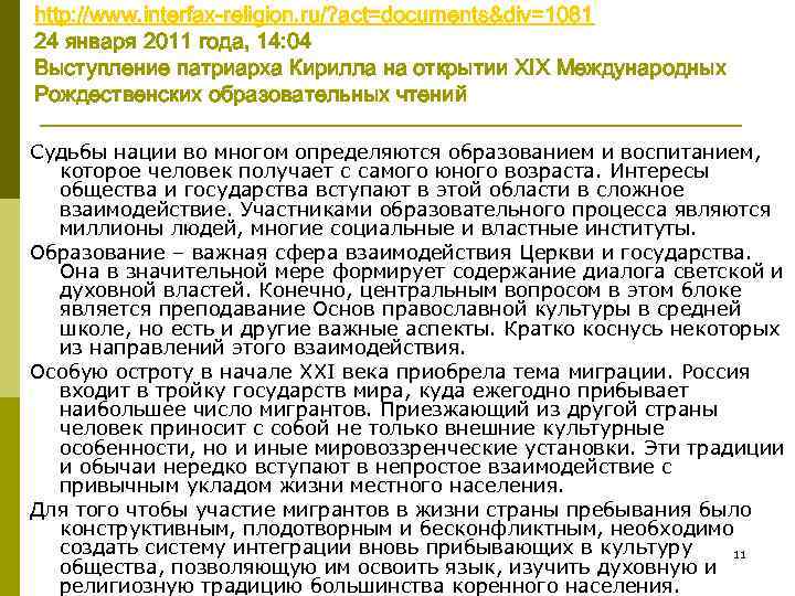 http: //www. interfax-religion. ru/? act=documents&div=1081 24 января 2011 года, 14: 04 Выступление патриарха Кирилла