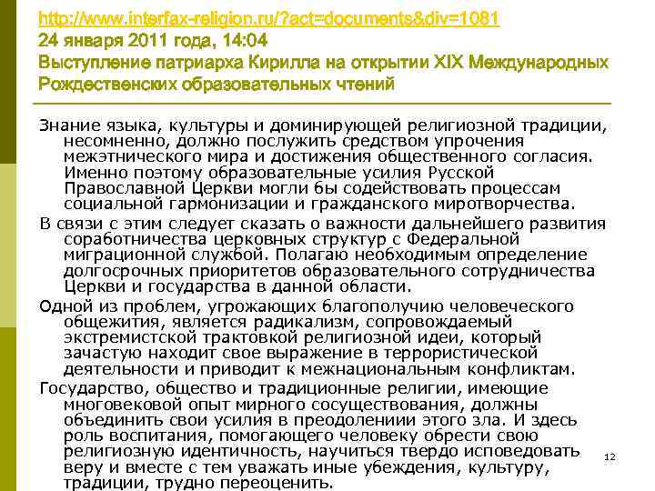 http: //www. interfax-religion. ru/? act=documents&div=1081 24 января 2011 года, 14: 04 Выступление патриарха Кирилла