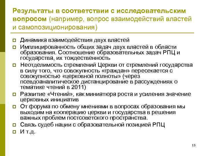 Результаты в соответствии с исследовательским вопросом (например, вопрос взаимодействий властей и самопозиционирования) p p