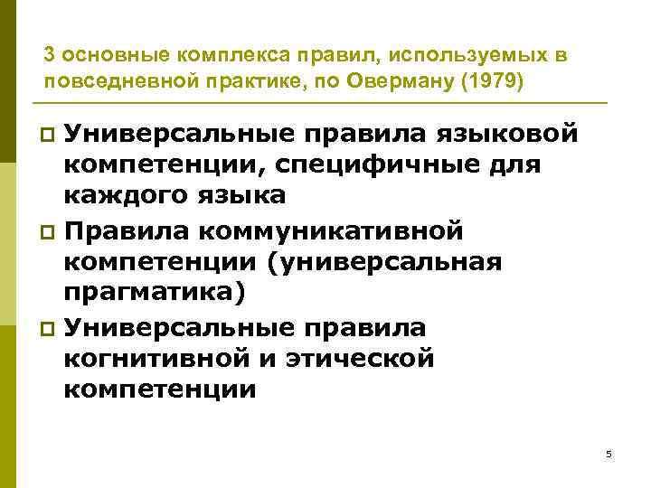 3 основные комплекса правил, используемых в повседневной практике, по Оверману (1979) Универсальные правила языковой