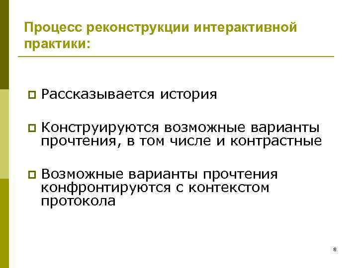 Процесс реконструкции интерактивной практики: p Рассказывается история p Конструируются возможные варианты прочтения, в том