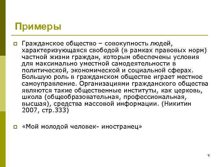 Примеры p Гражданское общество – совокупность людей, характеризующаяся свободой (в рамках правовых норм) частной