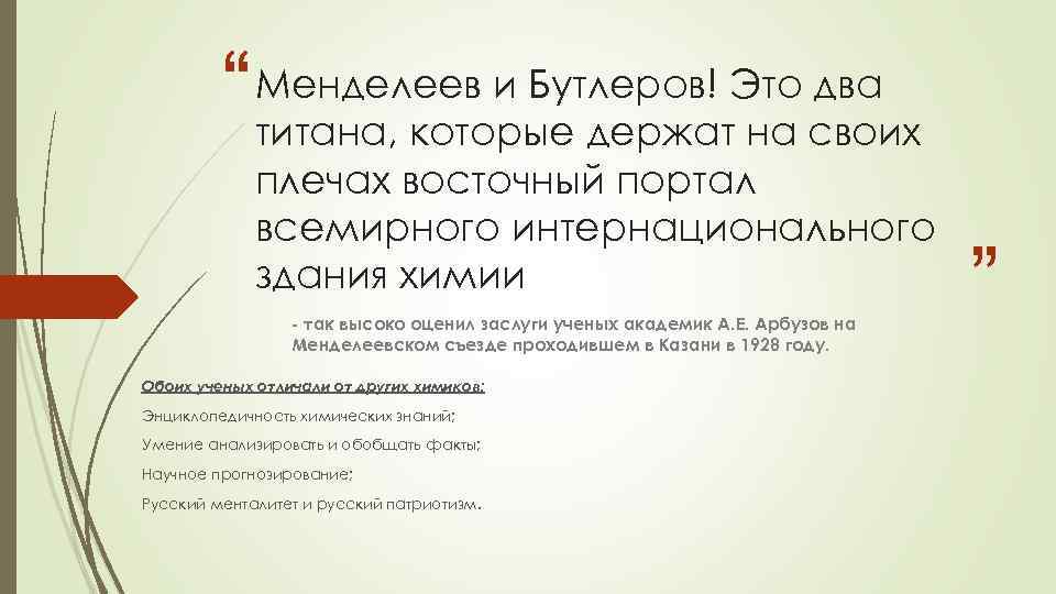 два “ Менделеев и Бутлеров! Это своих титана, которые держат на плечах восточный портал