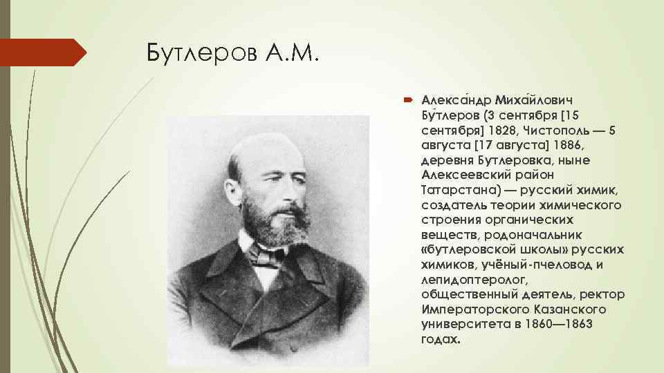 Доклад: Великий учёный А.М. Бутлеров