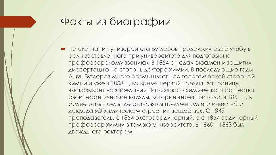 Факты из биографии По окончании университета Бутлеров продолжил свою учёбу в роли «оставленного при