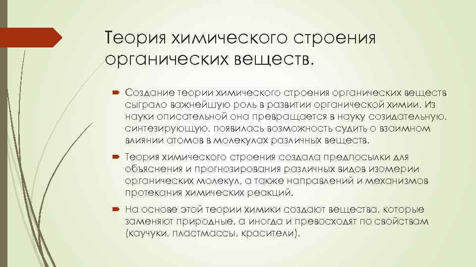 Теория химического строения органических веществ. Создание теории химического строения органических веществ сыграло важнейшую роль