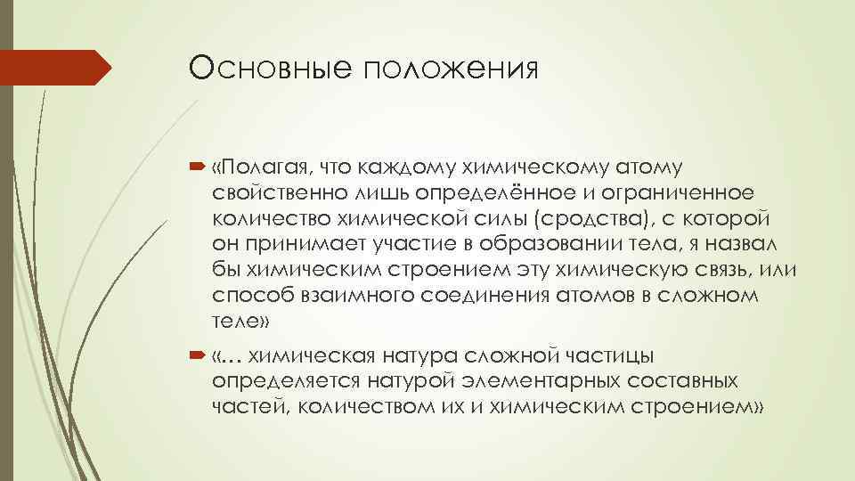 Основные положения «Полагая, что каждому химическому атому свойственно лишь определённое и ограниченное количество химической