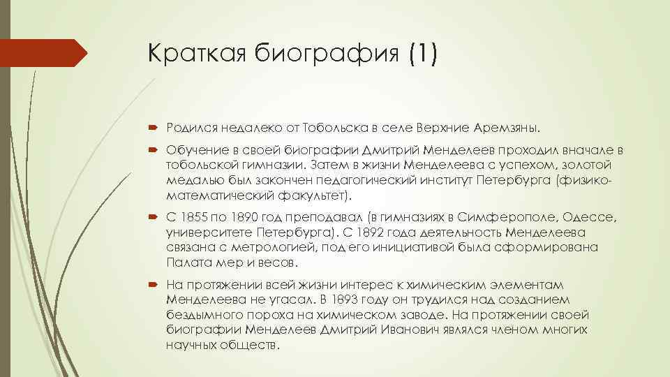 Краткая биография (1) Родился недалеко от Тобольска в селе Верхние Аремзяны. Обучение в своей