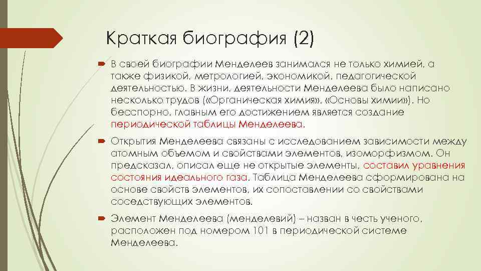 Краткая биография менделеева самое главное. Сравнение теорий кратко Менделеева и Бутлерова. Краткая биография Менделеева в 5 предложений на английском.