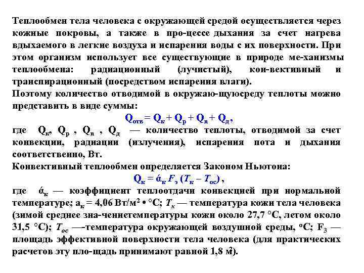 Теплообмен тела человека с окружающей средой осуществляется через кожные покровы, а также в про