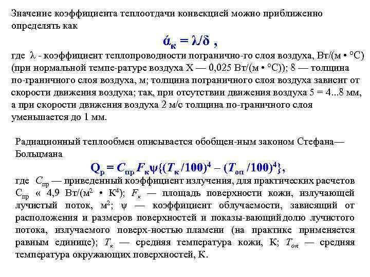 Значение коэффициента теплоотдачи конвекцией можно приближенно определять как άк = λ/δ , где λ