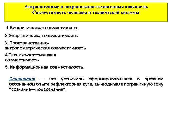 Антропогенные и антропогенно техногенные опасности. Совместимость человека и технической системы 1. Биофизическая совместимость 2.