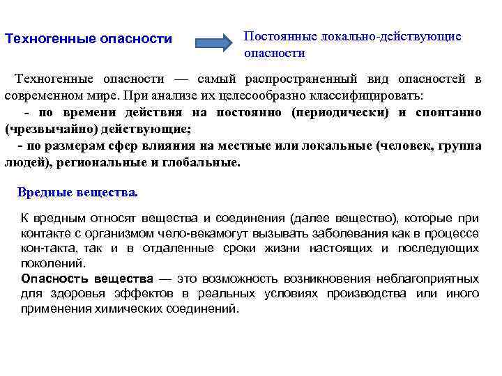 Техногенные опасности Постоянные локально действующие опасности Техногенные опасности — самый распространенный вид опасностей в