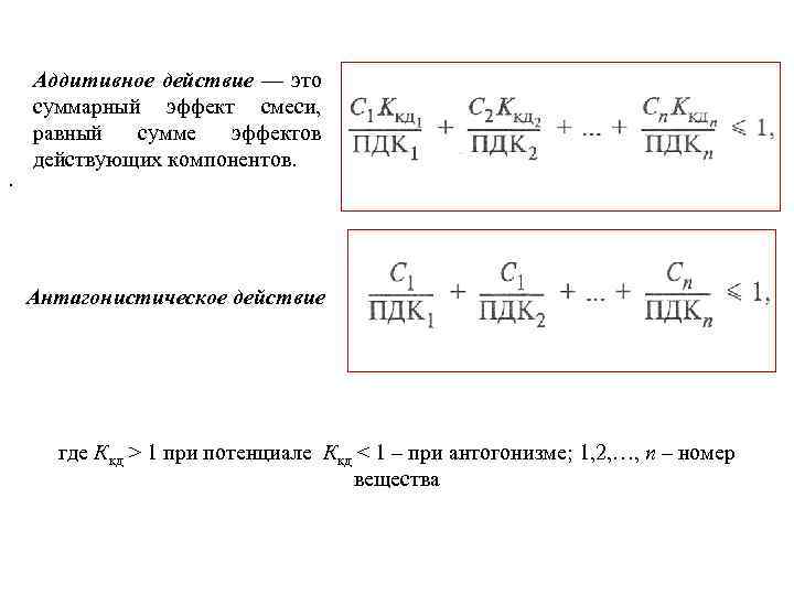 . Аддитивное действие — это суммарный эффект смеси, равный сумме эффектов действующих компонентов. Антагонистическое