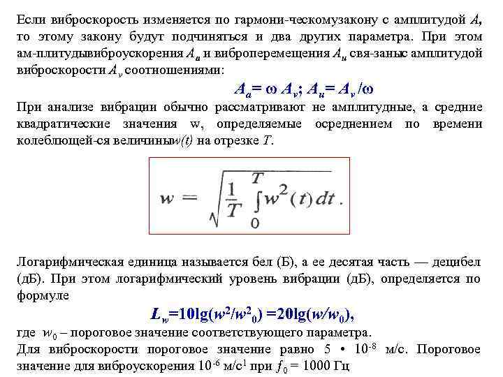 Если виброскорость изменяется по гармони ческому акону с амплитудой А, з то этому закону