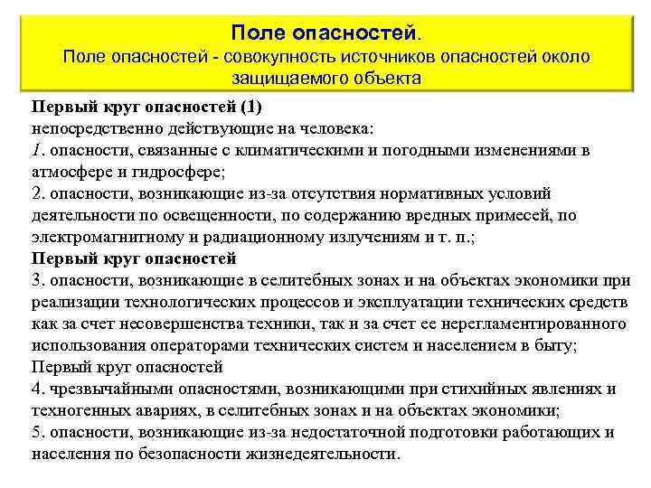 Поле опасностей совокупность источников опасностей около защищаемого объекта Первый круг опасностей (1) непосредственно действующие