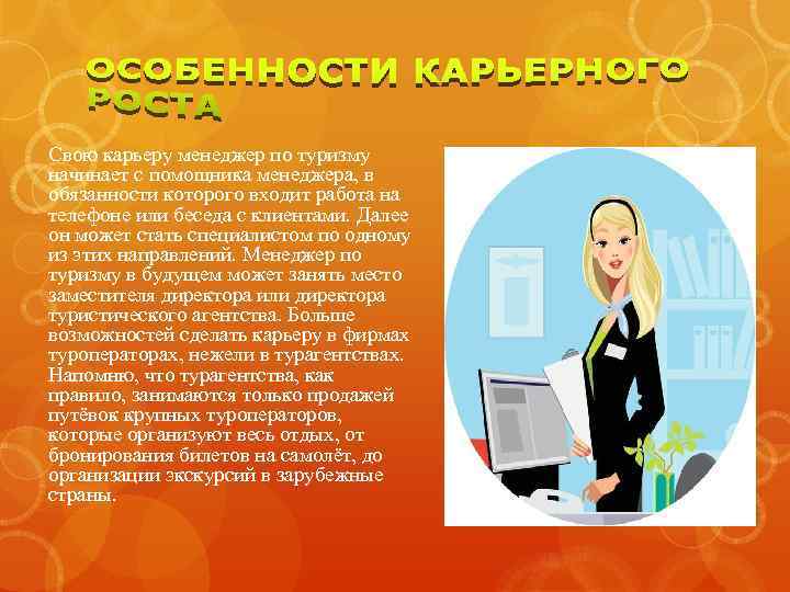 Свою карьеру менеджер по туризму начинает с помощника менеджера, в обязанности которого входит работа