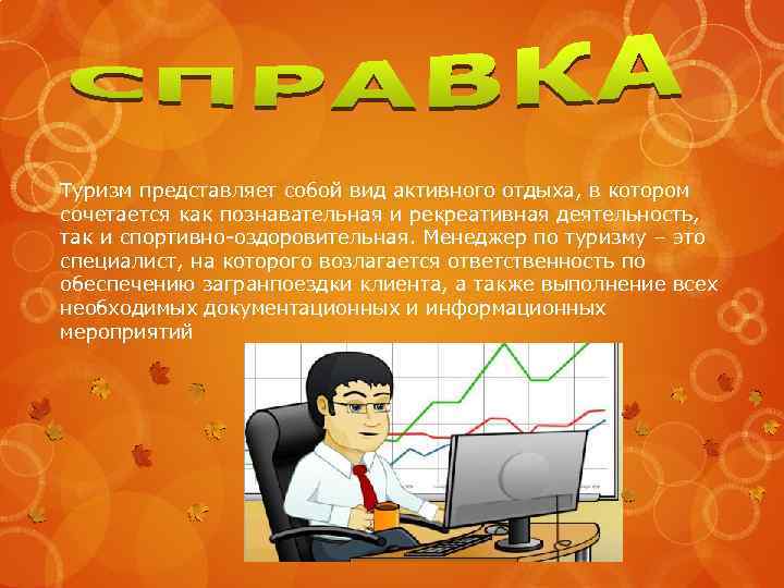 Туризм представляет собой вид активного отдыха, в котором сочетается как познавательная и рекреативная деятельность,