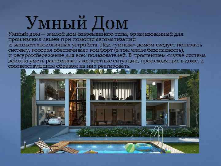 Умный Дом Умный дом— жилой дом современного типа, организованный для проживания людей при помощи