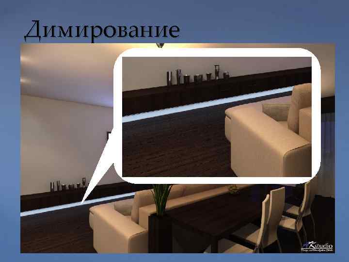 Димирование 