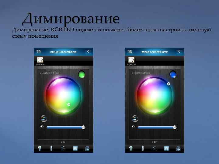 Димирование RGB LED подсветок позволит более тонко настроить цветовую схему помещения 