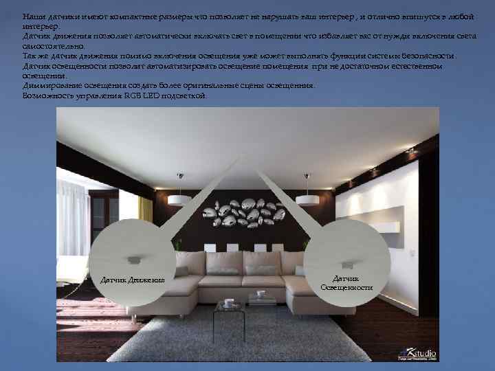 Наши датчики имеют компактные размеры что позволяет не нарушать ваш интерьер , и отлично