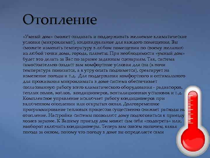 Отопление «Умный дом» сможет создавать и поддерживать желаемые климатические условия (микроклимат), индивидуальные для каждого