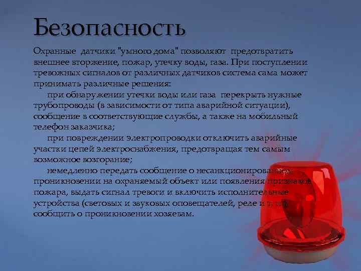 Безопасность Охранные датчики 