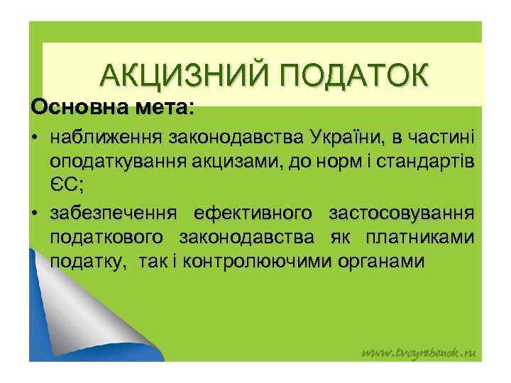 АКЦИЗНИЙ ПОДАТОК Основна мета: • наближення законодавства України, в частині оподаткування акцизами, до норм