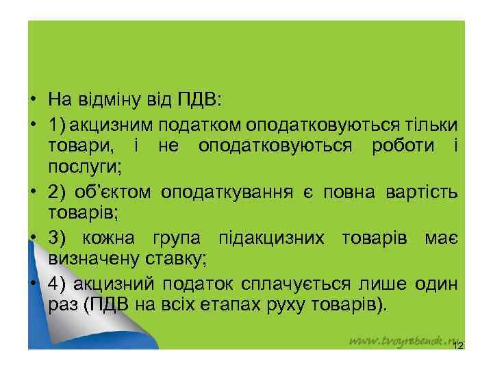  • На відміну від ПДВ: • 1) акцизним податком оподатковуються тільки товари, і