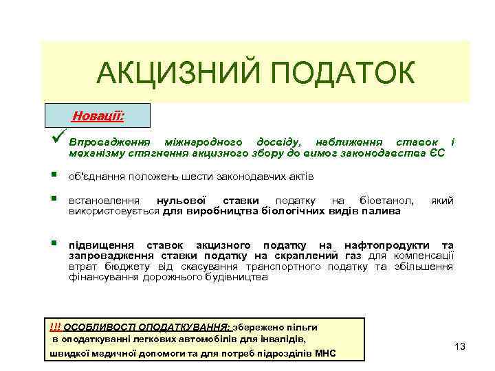 АКЦИЗНИЙ ПОДАТОК Новації: ü Впровадження міжнародного збору до вимог законодавства ЄС і досвіду, наближення
