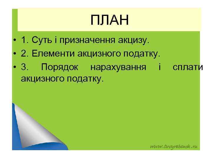 ПЛАН • 1. Суть і призначення акцизу. • 2. Елементи акцизного податку. • 3.