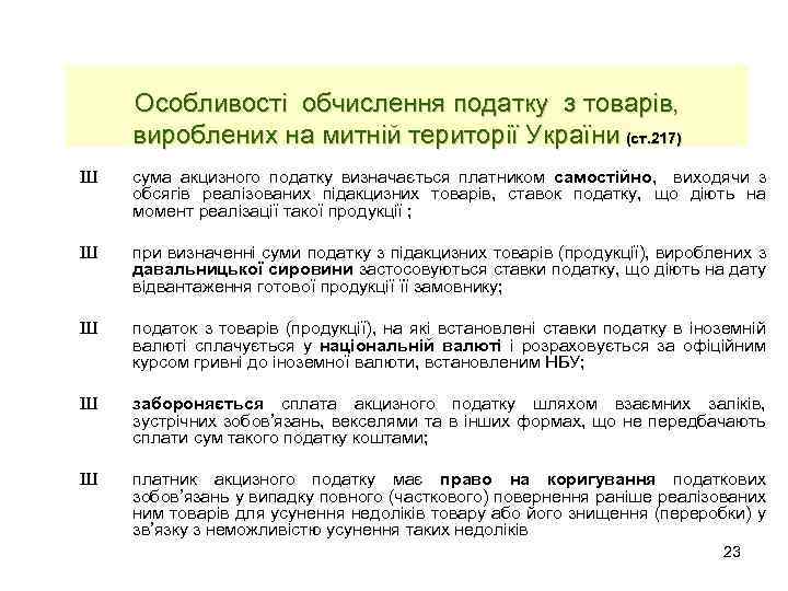 Особливості обчислення податку з товарів, вироблених на митній території України (ст. 217) Ш сума