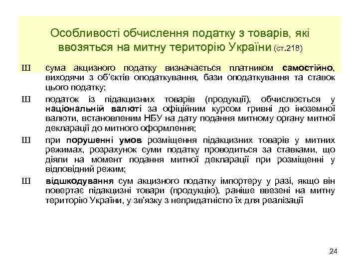 Особливості обчислення податку з товарів, які ввозяться на митну територію України (ст. 218) Ш