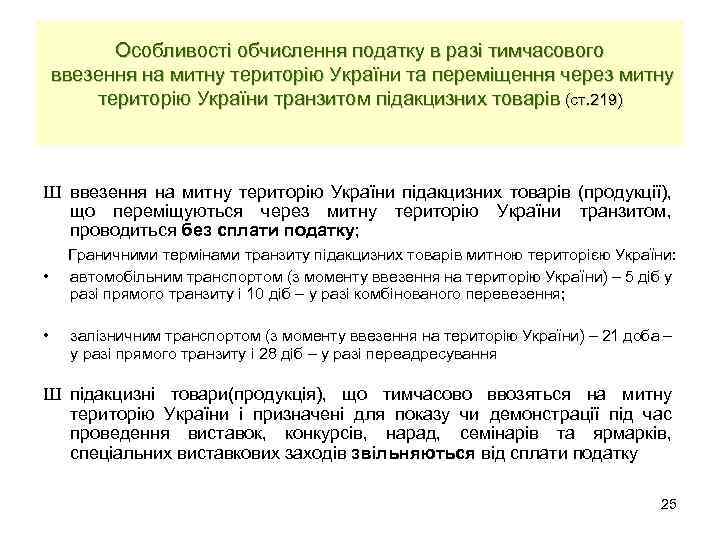 Особливості обчислення податку в разі тимчасового ввезення на митну територію України та переміщення через