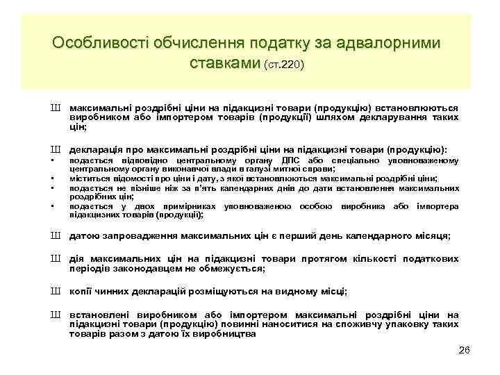 Особливості обчислення податку за адвалорними ставками (ст. 220) Ш максимальні роздрібні ціни на підакцизні
