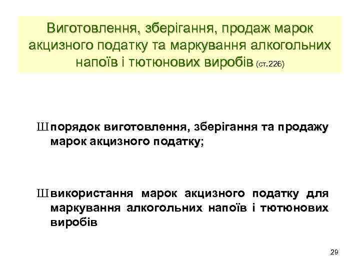 Виготовлення, зберігання, продаж марок акцизного податку та маркування алкогольних напоїв і тютюнових виробів (ст.