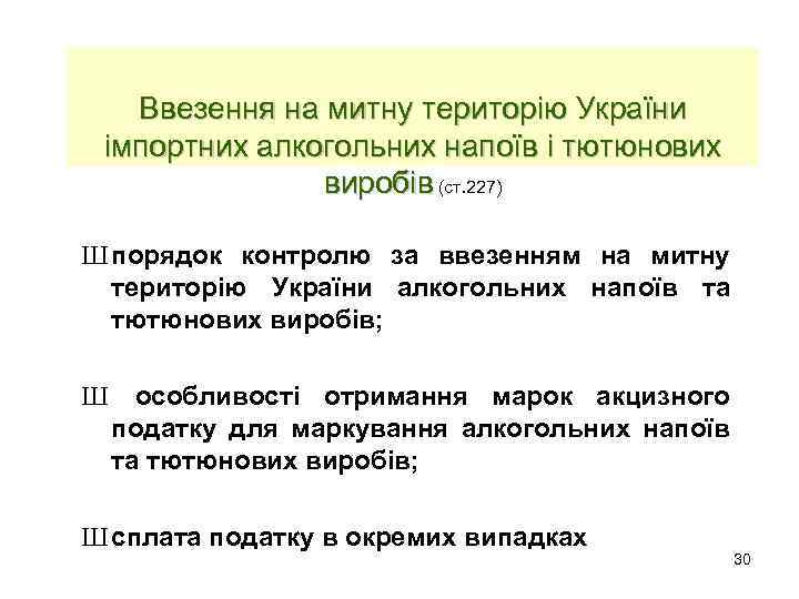 Ввезення на митну територію України імпортних алкогольних напоїв і тютюнових виробів (ст. 227) Ш