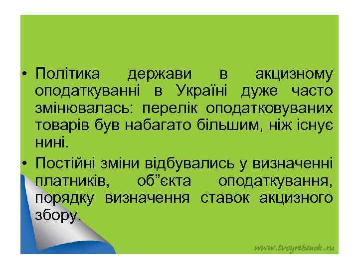  • Політика держави в акцизному оподаткуванні в Україні дуже часто змінювалась: перелік оподатковуваних