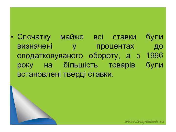 • Спочатку майже всі ставки були визначені у процентах до оподатковуваного обороту, а