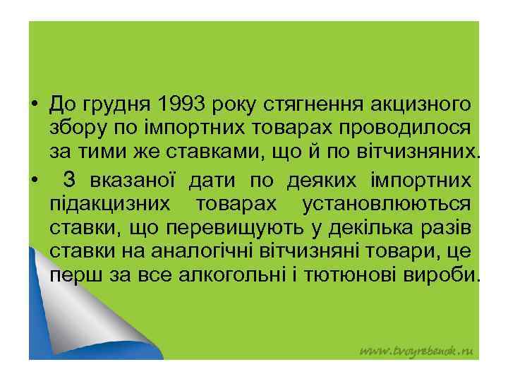  • До грудня 1993 року стягнення акцизного збору по імпортних товарах проводилося за